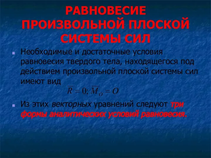 РАВНОВЕСИЕ ПРОИЗВОЛЬНОЙ ПЛОСКОЙ СИСТЕМЫ СИЛ Необходимые и достаточные условия равновесия твердого