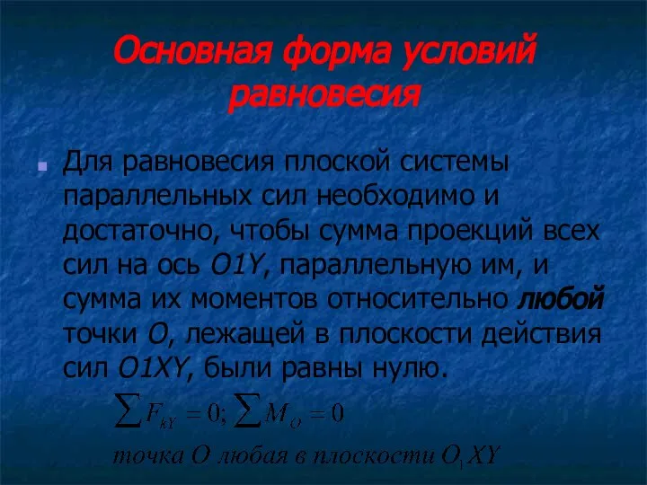 Основная форма условий равновесия Для равновесия плоской системы параллельных сил необходимо