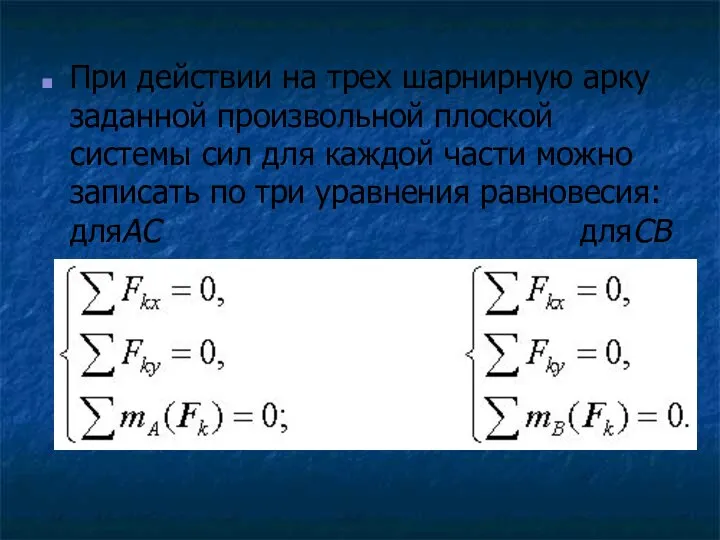 При действии на трех шарнирную арку заданной произвольной плоской системы сил