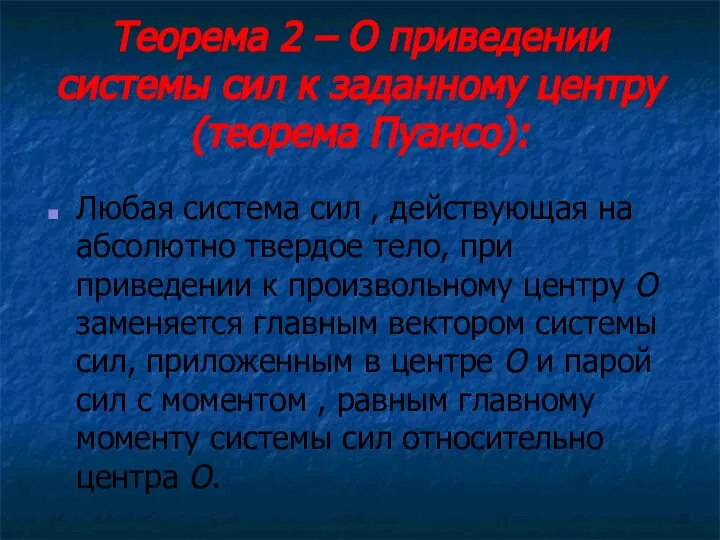 Теорема 2 – О приведении системы сил к заданному центру (теорема