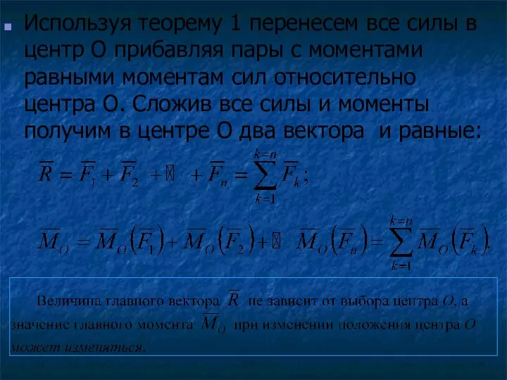 Используя теорему 1 перенесем все силы в центр О прибавляя пары