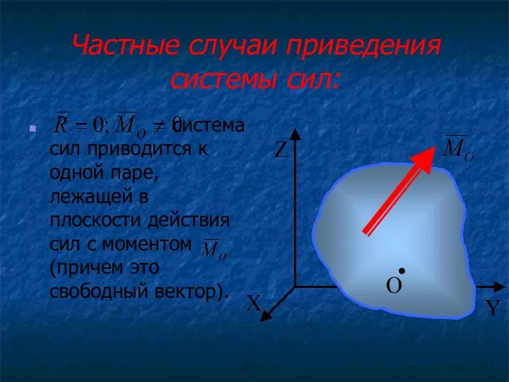 Частные случаи приведения системы сил: система сил приводится к одной паре,