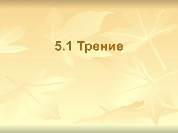 5.1 Трение