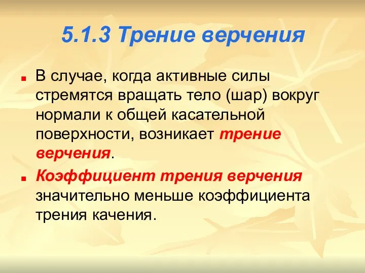 5.1.3 Трение верчения В случае, когда активные силы стремятся вращать тело