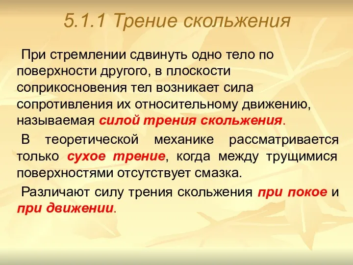 5.1.1 Трение скольжения При стремлении сдвинуть одно тело по поверхности другого,