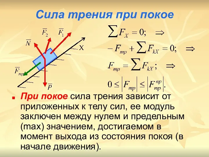 Сила трения при покое При покое сила трения зависит от приложенных