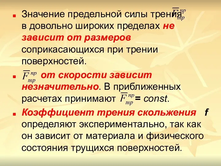 Значение предельной силы трения в довольно широких пределах не зависит от