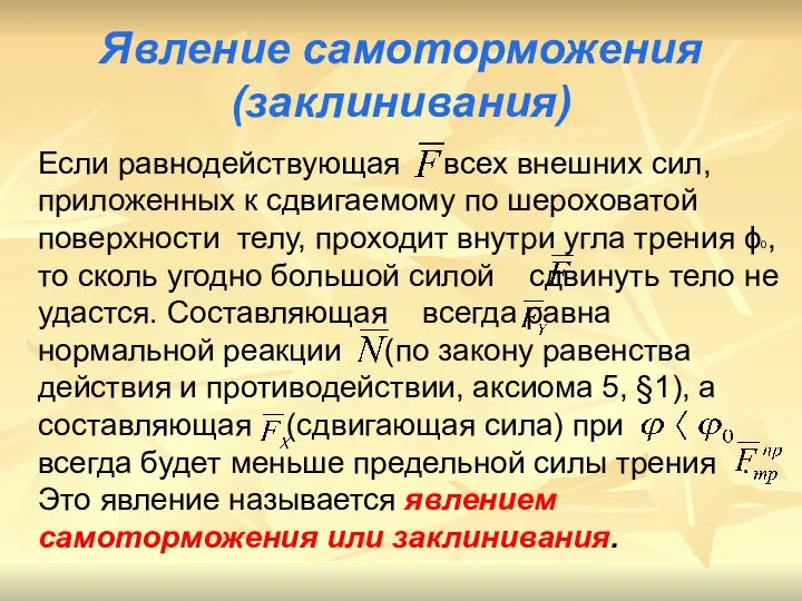 Явление самоторможения (заклинивания) Если равнодействующая всех внешних сил, приложенных к сдвигаемому