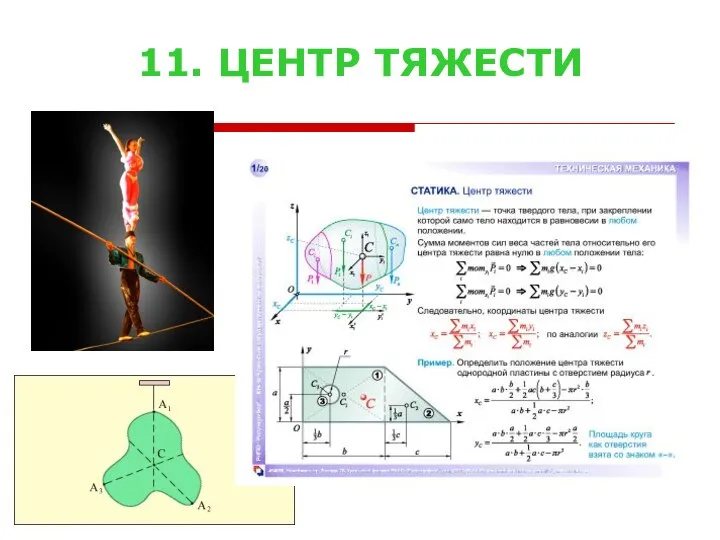 11. ЦЕНТР ТЯЖЕСТИ