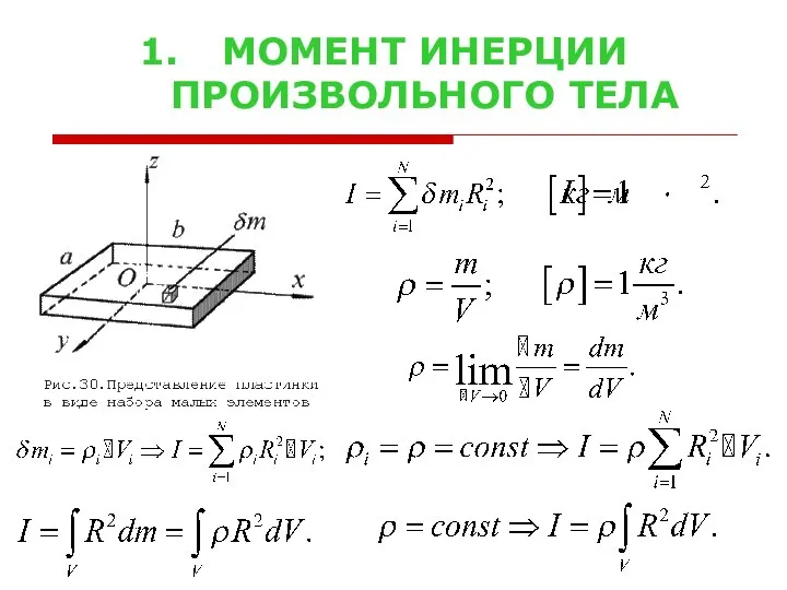 МОМЕНТ ИНЕРЦИИ ПРОИЗВОЛЬНОГО ТЕЛА