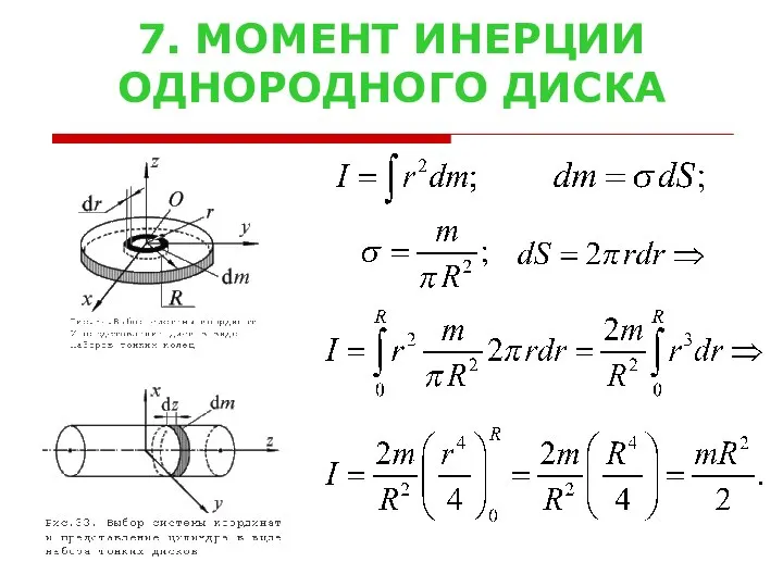 7. МОМЕНТ ИНЕРЦИИ ОДНОРОДНОГО ДИСКА