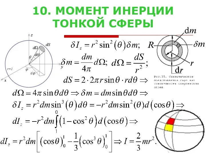 10. МОМЕНТ ИНЕРЦИИ ТОНКОЙ СФЕРЫ