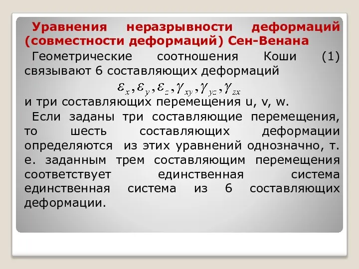 Уравнения неразрывности деформаций (совместности деформаций) Сен-Венана Геометрические соотношения Коши (1) связывают