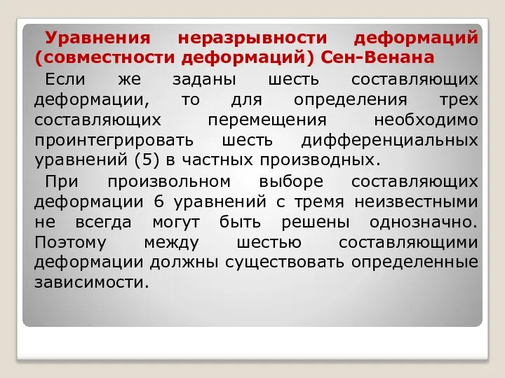 Уравнения неразрывности деформаций (совместности деформаций) Сен-Венана Если же заданы шесть составляющих