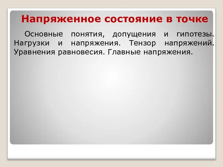 Напряженное состояние в точке Основные понятия, допущения и гипотезы. Нагрузки и