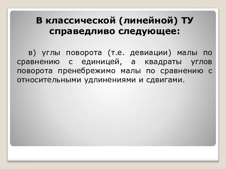 В классической (линейной) ТУ справедливо следующее: в) углы поворота (т.е. девиации)