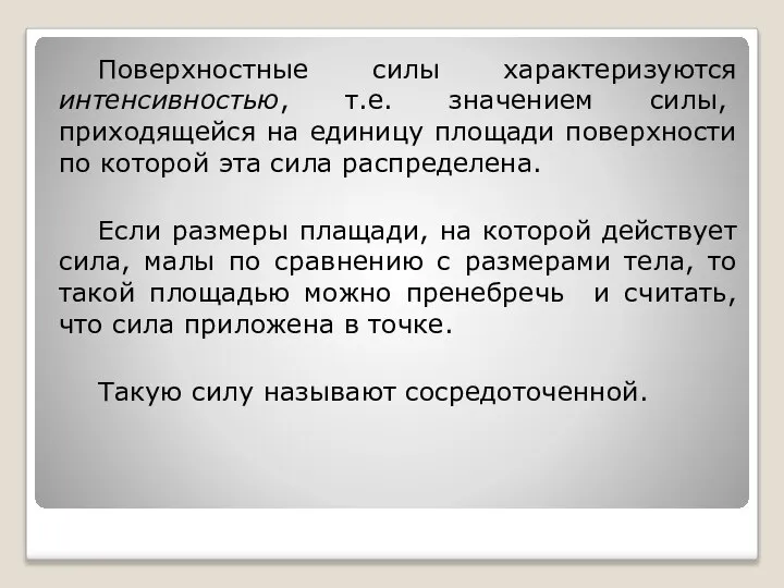 Поверхностные силы характеризуются интенсивностью, т.е. значением силы, приходящейся на единицу площади