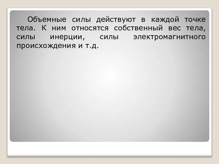 Объемные силы действуют в каждой точке тела. К ним относятся собственный