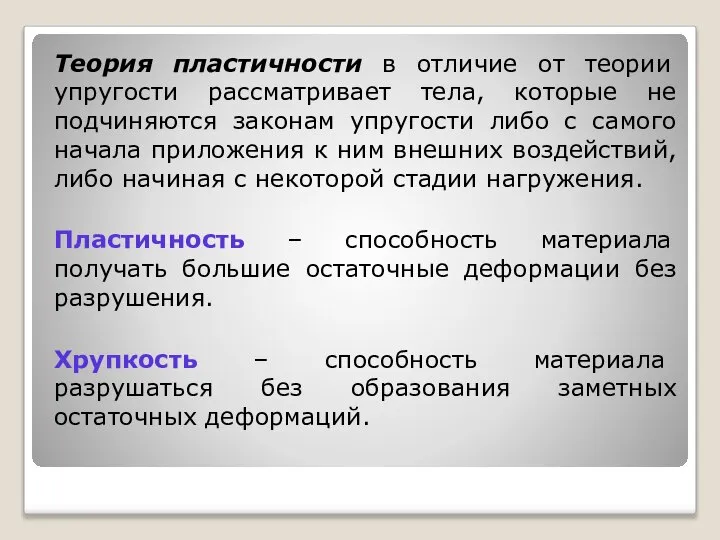 Теория пластичности в отличие от теории упругости рассматривает тела, которые не