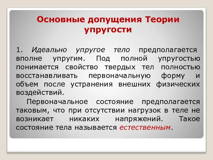 Основные допущения Теории упругости 1. Идеально упругое тело предполагается вполне упругим.