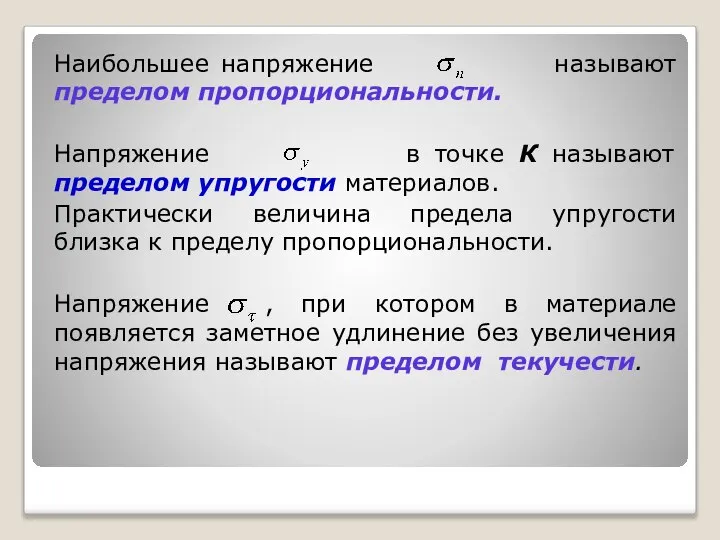 Наибольшее напряжение называют пределом пропорциональности. Напряжение в точке К называют пределом