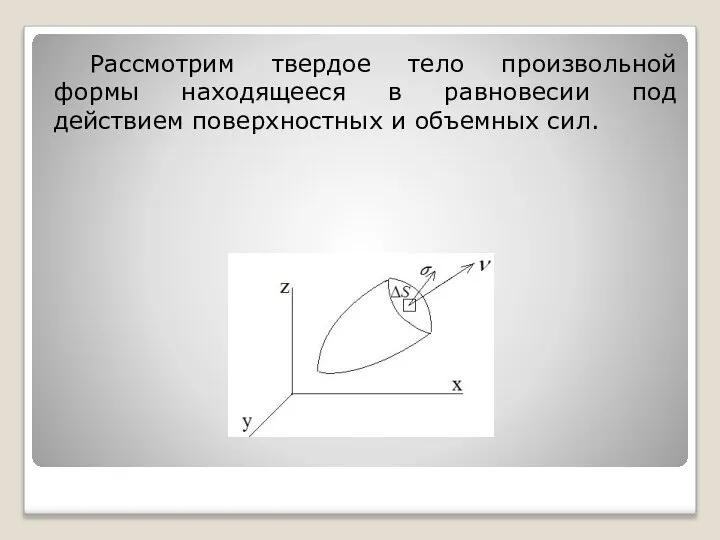 Рассмотрим твердое тело произвольной формы находящееся в равновесии под действием поверхностных и объемных сил.