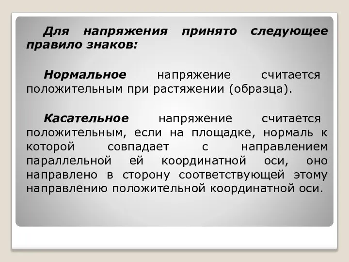 Для напряжения принято следующее правило знаков: Нормальное напряжение считается положительным при