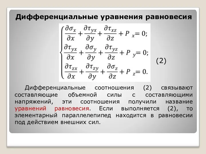 Дифференциальные уравнения равновесия (2) Дифференциальные соотношения (2) связывают составляющие объемной силы