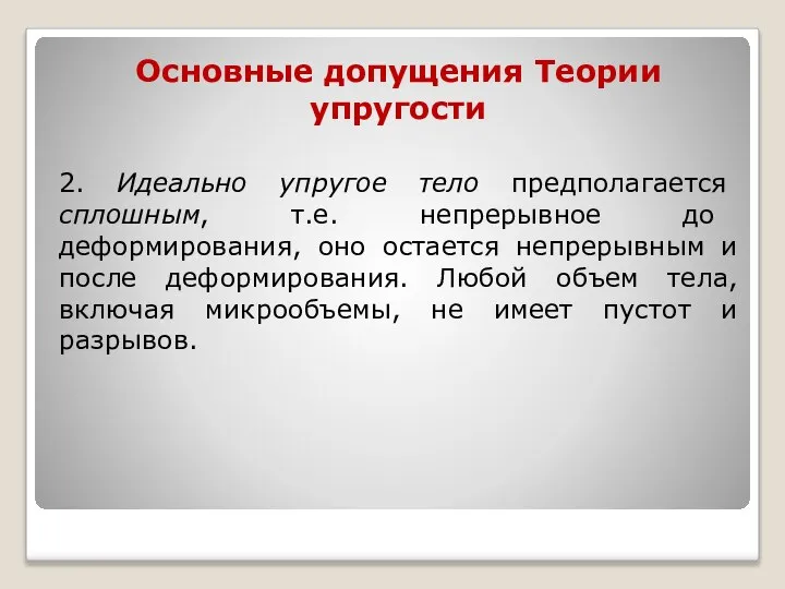 Основные допущения Теории упругости 2. Идеально упругое тело предполагается сплошным, т.е.