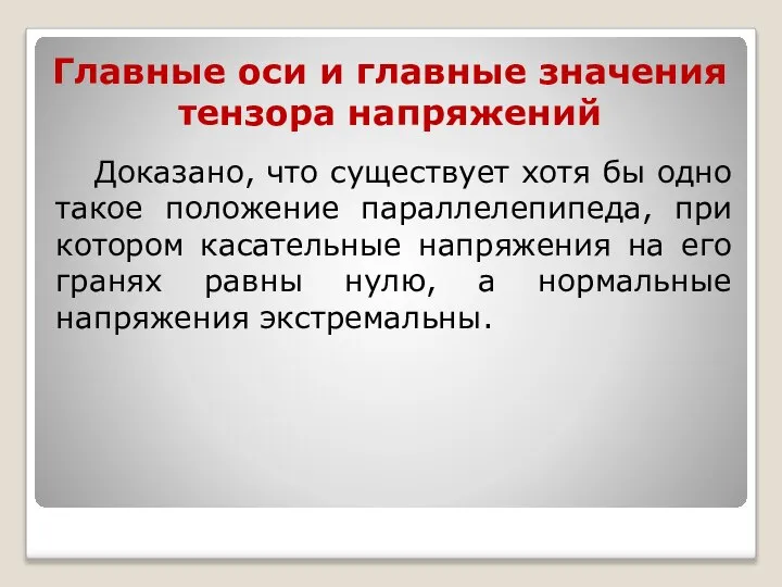 Главные оси и главные значения тензора напряжений Доказано, что существует хотя