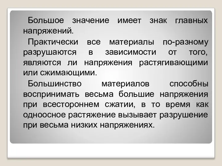 Большое значение имеет знак главных напряжений. Практически все материалы по-разному разрушаются