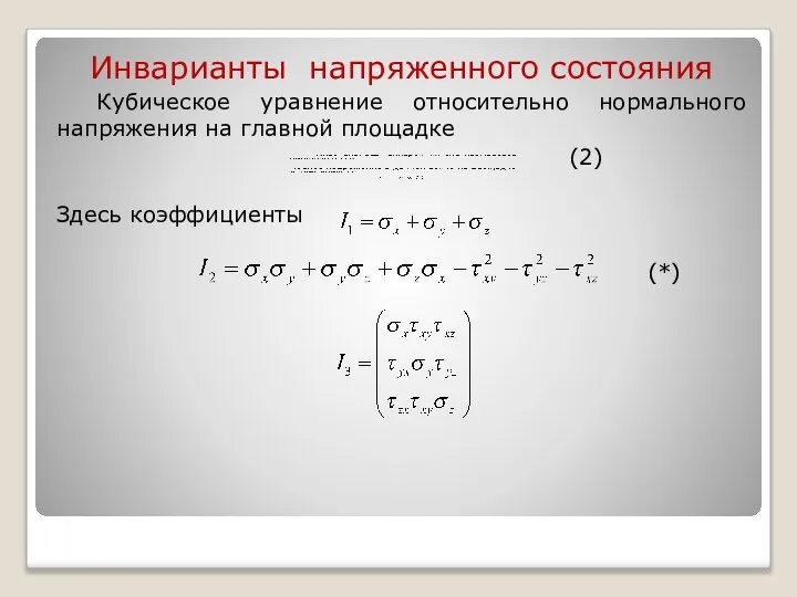 Инварианты напряженного состояния Кубическое уравнение относительно нормального напряжения на главной площадке (2) Здесь коэффициенты (*)