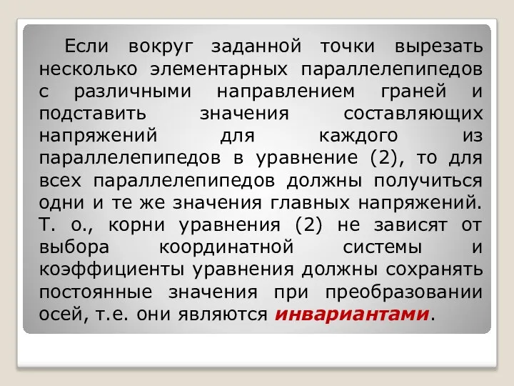 Если вокруг заданной точки вырезать несколько элементарных параллелепипедов с различными направлением