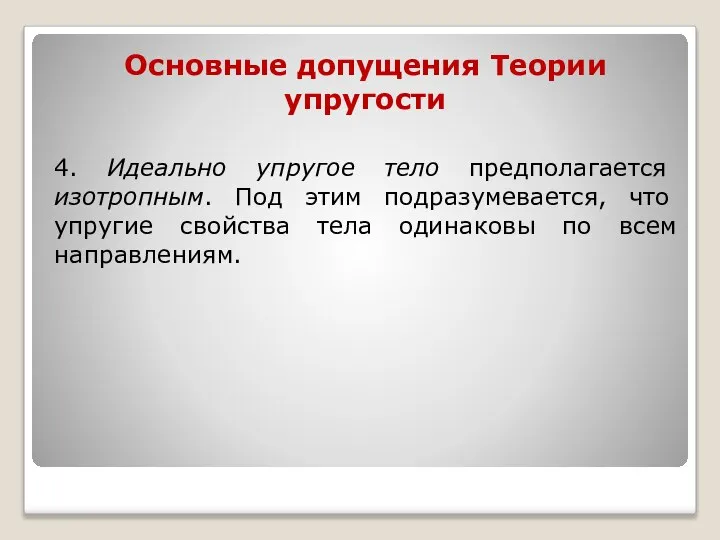 Основные допущения Теории упругости 4. Идеально упругое тело предполагается изотропным. Под