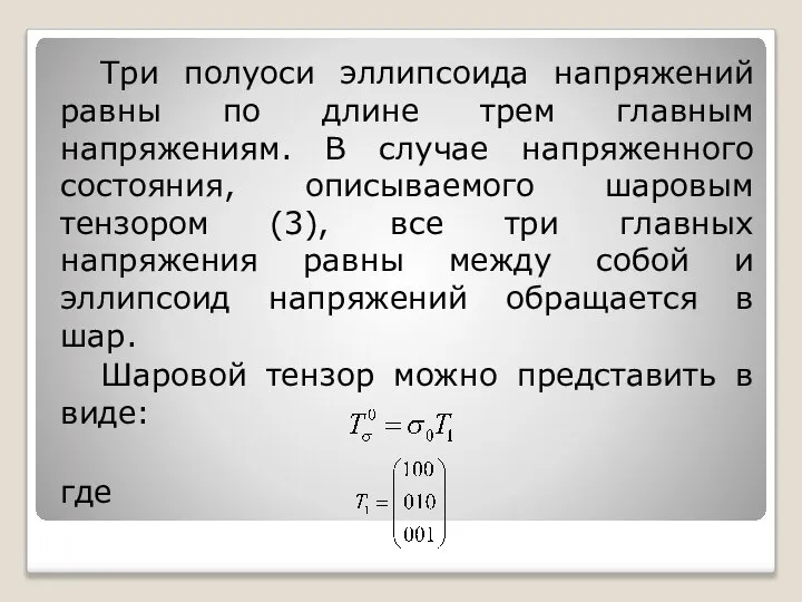 Три полуоси эллипсоида напряжений равны по длине трем главным напряжениям. В