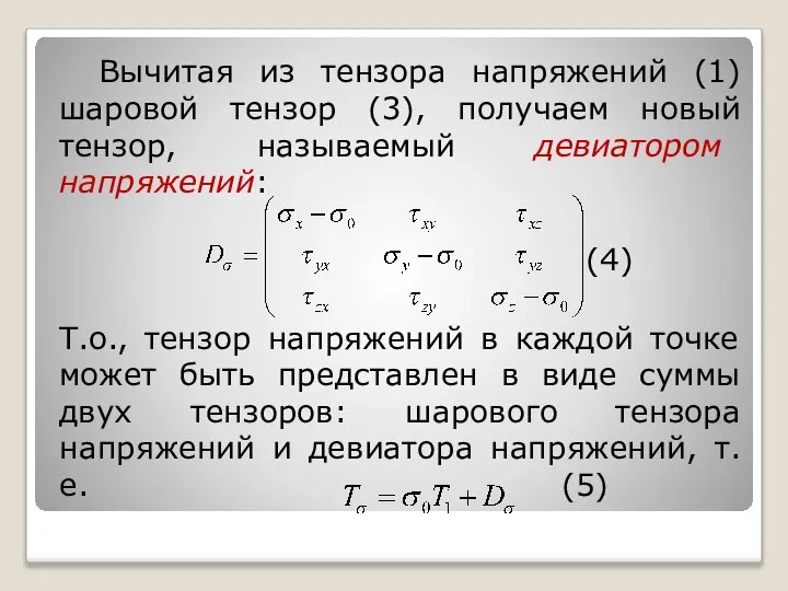 Вычитая из тензора напряжений (1) шаровой тензор (3), получаем новый тензор,