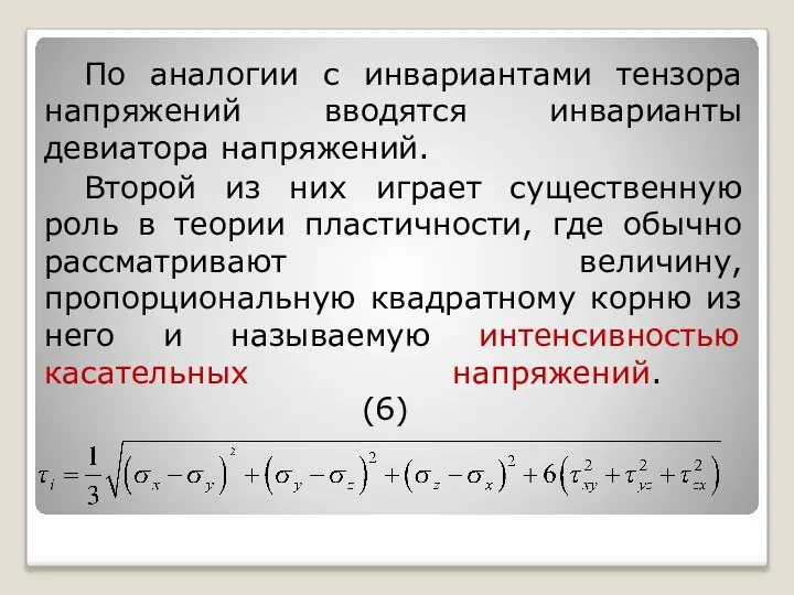 По аналогии с инвариантами тензора напряжений вводятся инварианты девиатора напряжений. Второй