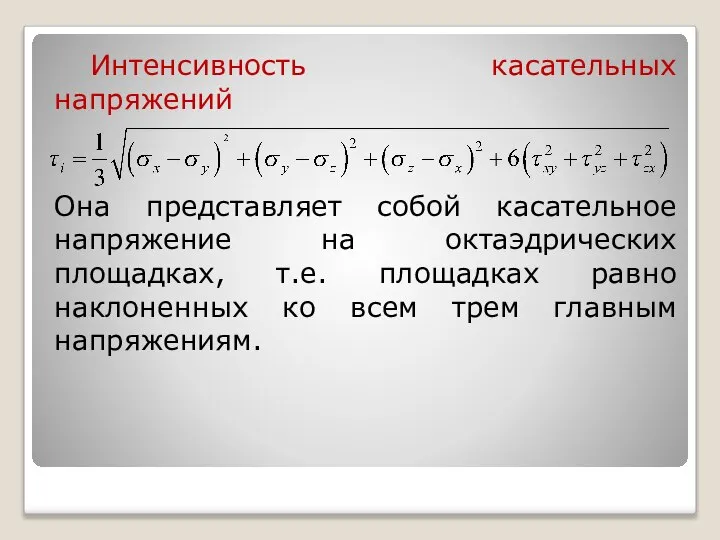 Интенсивность касательных напряжений Она представляет собой касательное напряжение на октаэдрических площадках,