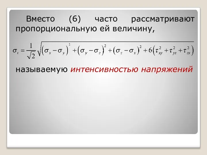 Вместо (6) часто рассматривают пропорциональную ей величину, называемую интенсивностью напряжений