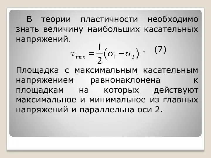 В теории пластичности необходимо знать величину наибольших касательных напряжений. . (7)