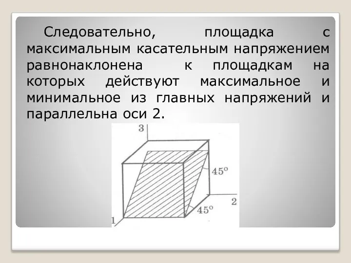 Следовательно, площадка с максимальным касательным напряжением равнонаклонена к площадкам на которых