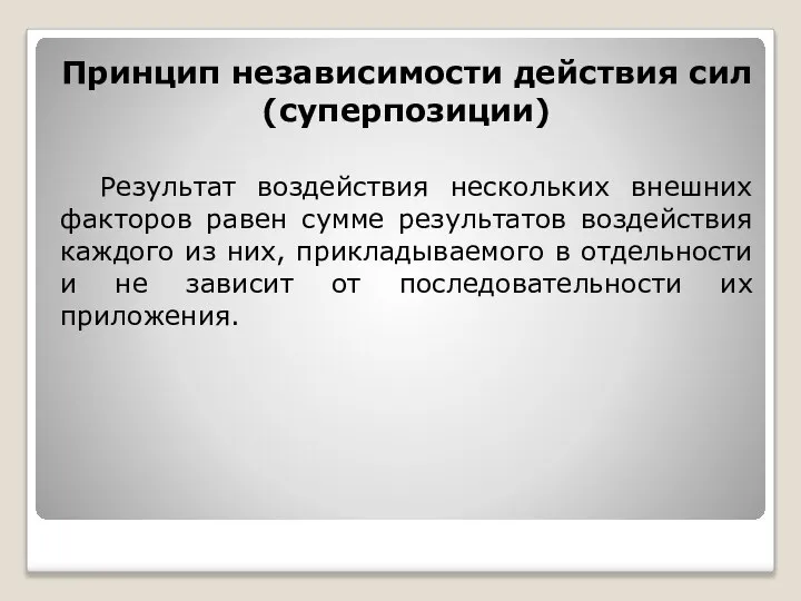 Принцип независимости действия сил (суперпозиции) Результат воздействия нескольких внешних факторов равен