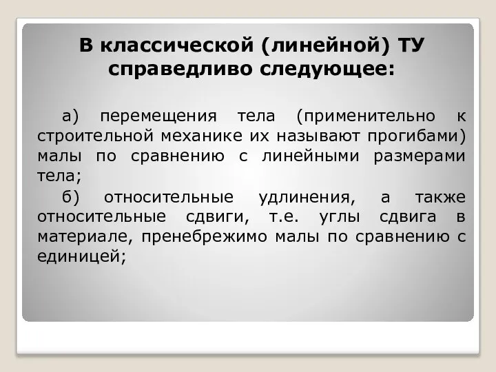 В классической (линейной) ТУ справедливо следующее: а) перемещения тела (применительно к