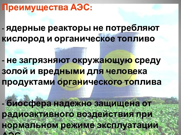 Преимущества АЭС: - ядерные реакторы не потребляют кислород и органическое топливо