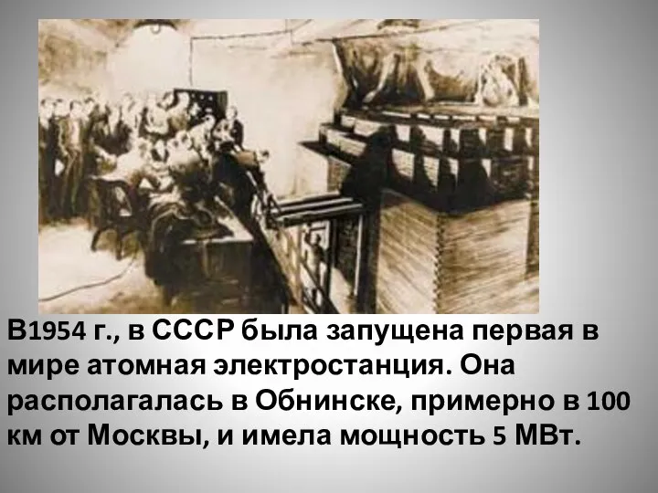 В1954 г., в СССР была запущена первая в мире атомная электростанция.