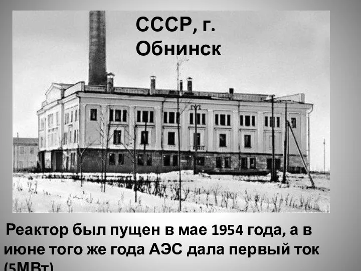 Реактор был пущен в мае 1954 года, а в июне того