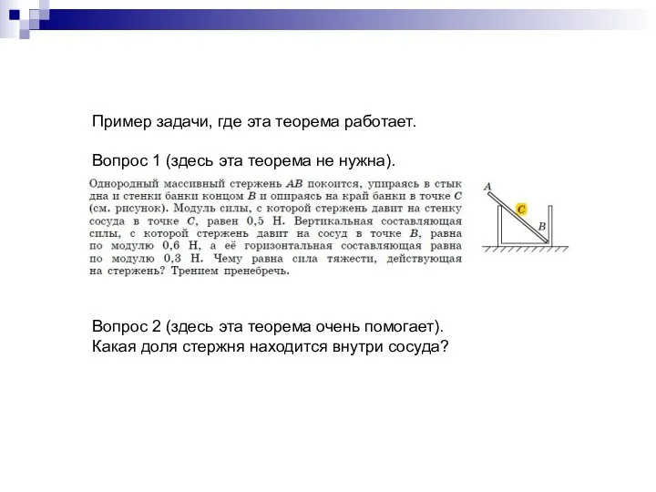 Вопрос 2 (здесь эта теорема очень помогает). Какая доля стержня находится