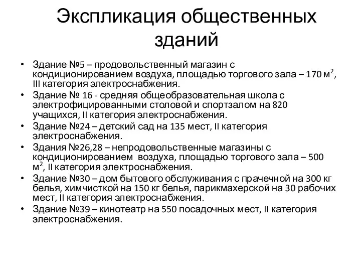 Экспликация общественных зданий Здание №5 – продовольственный магазин с кондиционированием воздуха,