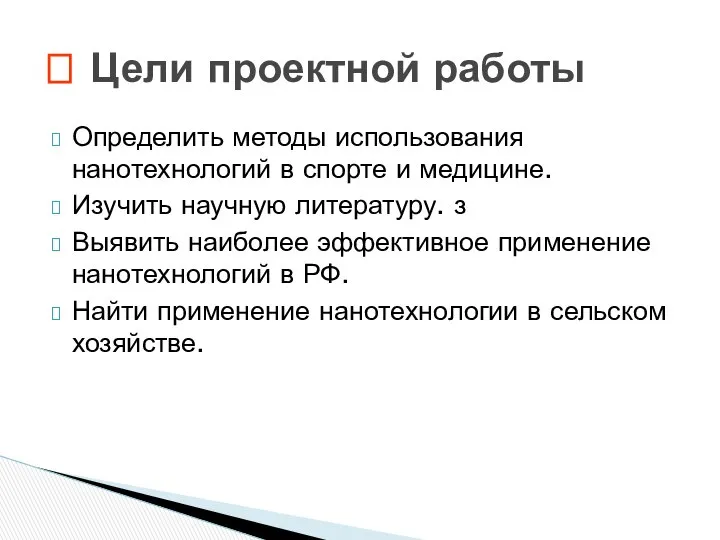 Определить методы использования нанотехнологий в спорте и медицине. Изучить научную литературу.