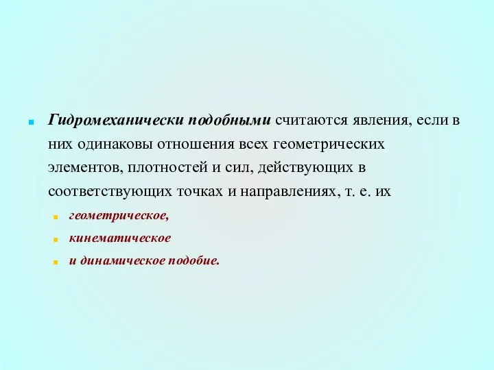 Гидромеханически подобными считаются явления, если в них одинаковы отношения всех геометрических